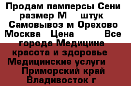 Продам памперсы Сени размер М  30штук. Самовывоз м.Орехово Москва › Цена ­ 400 - Все города Медицина, красота и здоровье » Медицинские услуги   . Приморский край,Владивосток г.